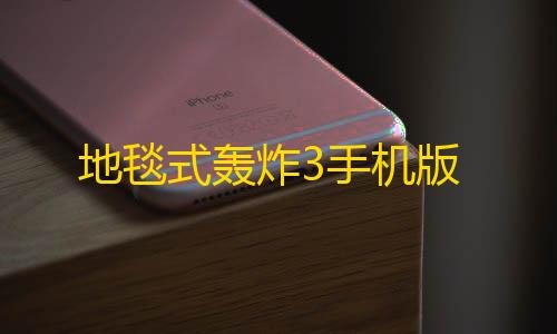 暗区Ray破解直装卡密地毯式轰炸3手机版