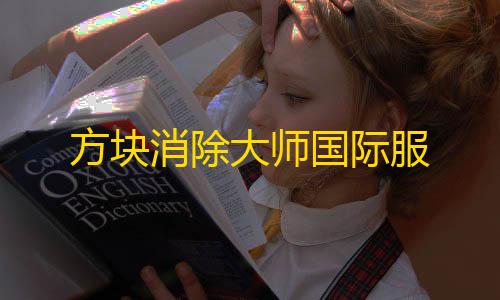 彩虹云节点购买方块消除大师国际服